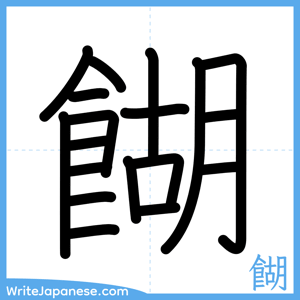 How to write "餬" - complete stroke order