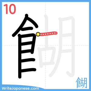 How to write "餬" - stroke 10