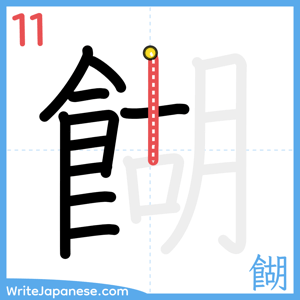 How to write "餬" - stroke 11
