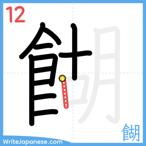 How to write "餬" - stroke 12