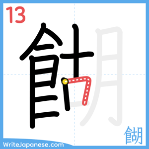 How to write "餬" - stroke 13