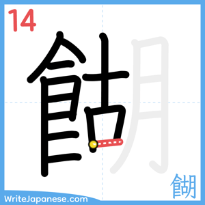 How to write "餬" - stroke 14