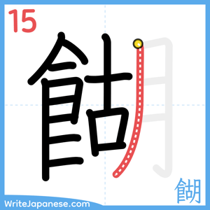How to write "餬" - stroke 15