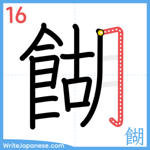 How to write "餬" - stroke 16