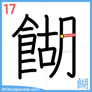 How to write "餬" - stroke 17