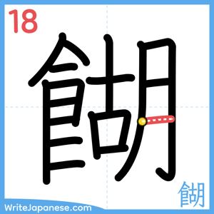 How to write "餬" - stroke 18