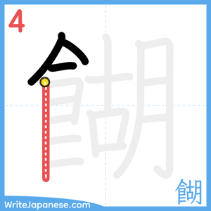 How to write "餬" - stroke 4