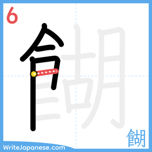 How to write "餬" - stroke 6