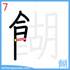 How to write "餬" - stroke 7