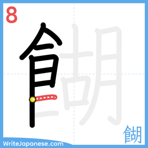 How to write "餬" - stroke 8