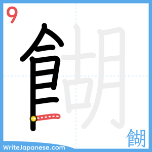 How to write "餬" - stroke 9