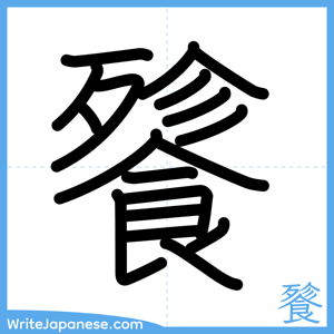How to write "餮" - complete stroke order