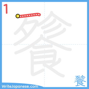 How to write "餮" - stroke 1