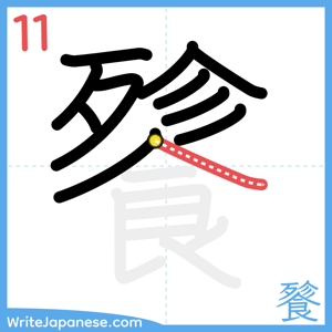 How to write "餮" - stroke 11