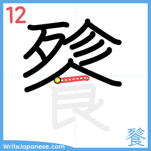 How to write "餮" - stroke 12