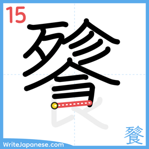 How to write "餮" - stroke 15
