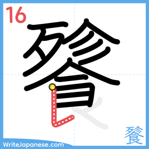 How to write "餮" - stroke 16