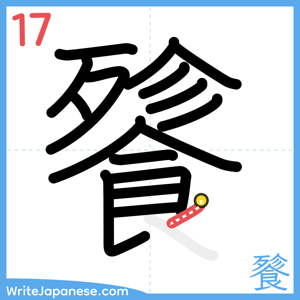 How to write "餮" - stroke 17