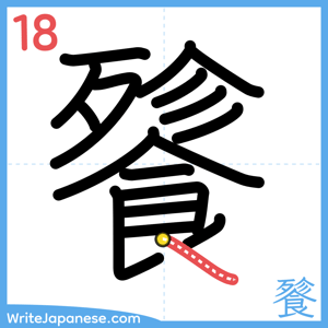 How to write "餮" - stroke 18