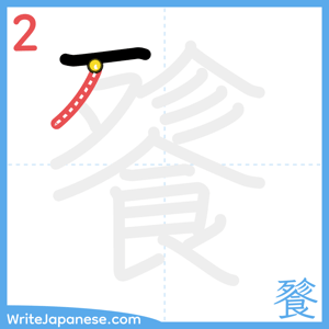 How to write "餮" - stroke 2