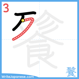 How to write "餮" - stroke 3