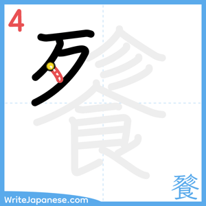 How to write "餮" - stroke 4