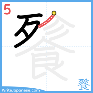 How to write "餮" - stroke 5