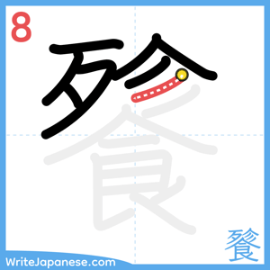 How to write "餮" - stroke 8
