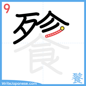 How to write "餮" - stroke 9