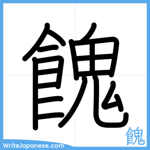How to write "餽" - complete stroke order