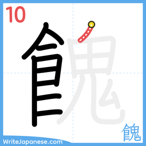 How to write "餽" - stroke 10