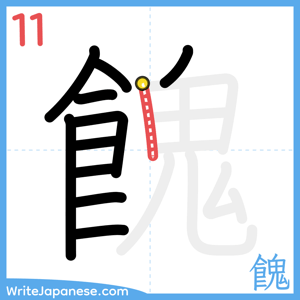 How to write "餽" - stroke 11
