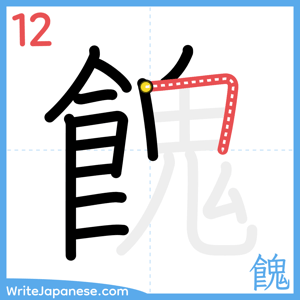 How to write "餽" - stroke 12