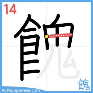 How to write "餽" - stroke 14