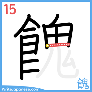 How to write "餽" - stroke 15