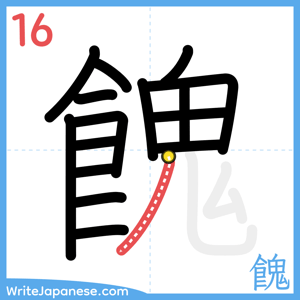 How to write "餽" - stroke 16