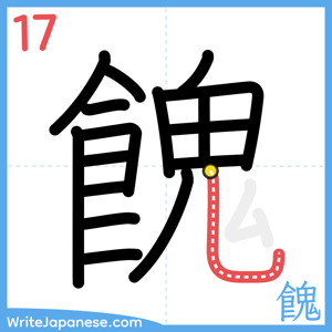 How to write "餽" - stroke 17