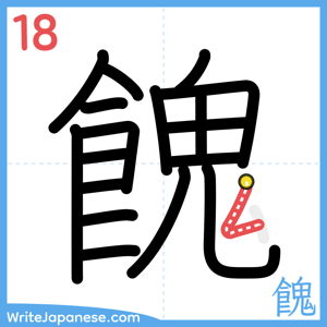 How to write "餽" - stroke 18