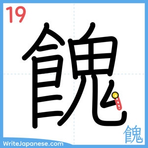 How to write "餽" - stroke 19