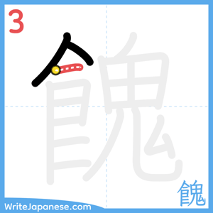How to write "餽" - stroke 3
