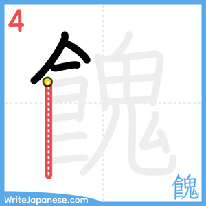 How to write "餽" - stroke 4