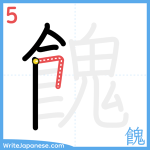 How to write "餽" - stroke 5