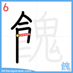 How to write "餽" - stroke 6