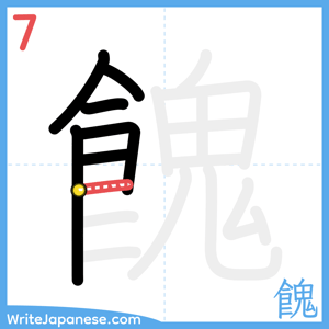 How to write "餽" - stroke 7