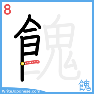 How to write "餽" - stroke 8
