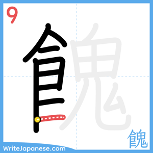 How to write "餽" - stroke 9