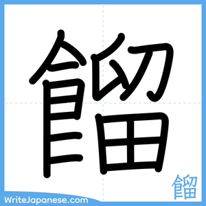 How to write "餾" - complete stroke order