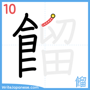 How to write "餾" - stroke 10