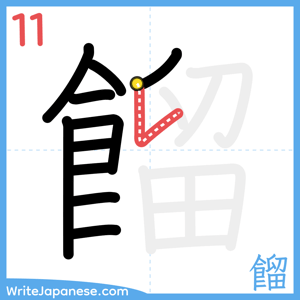 How to write "餾" - stroke 11