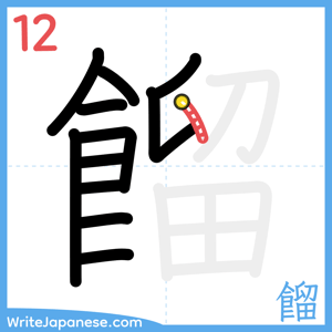 How to write "餾" - stroke 12